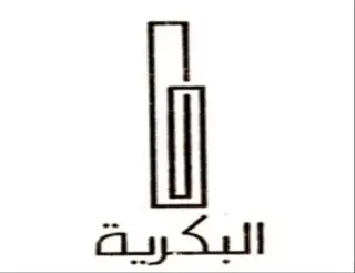 شركة البكرية المحدودة