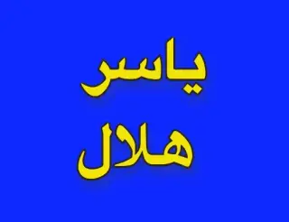 ياسر هلال